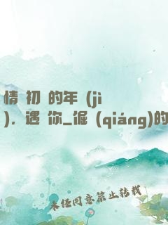 情竇初開的年紀(jì)，遇見你