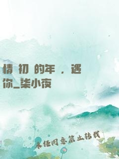 情竇初開的年紀，遇見你