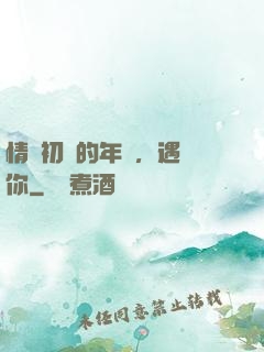 情竇初開的年紀，遇見你
