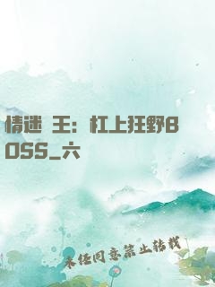 情迷獸王：杠上狂野BOSS