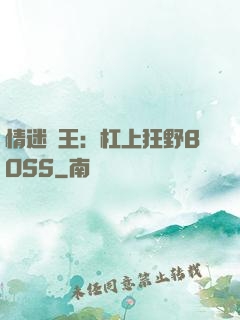情迷獸王：杠上狂野BOSS