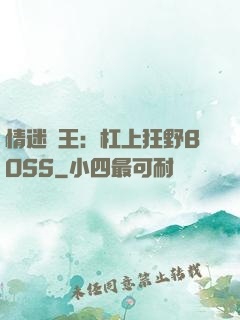 情迷獸王：杠上狂野BOSS
