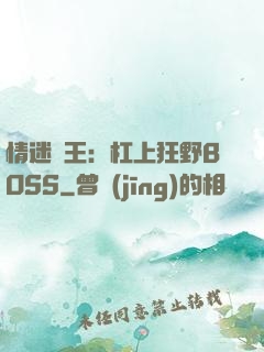 情迷獸王：杠上狂野BOSS