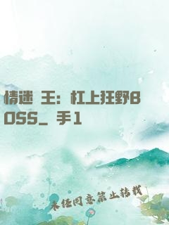情迷獸王：杠上狂野BOSS