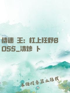 情迷獸王：杠上狂野BOSS