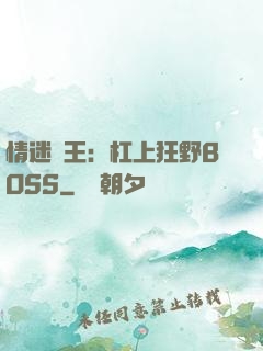 情迷獸王：杠上狂野BOSS