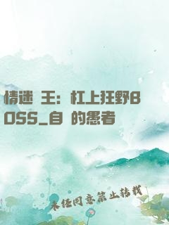 情迷獸王：杠上狂野BOSS
