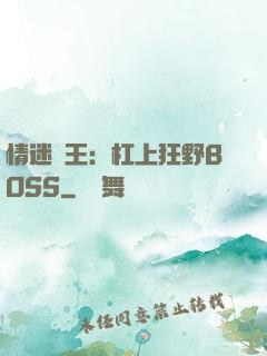 情迷獸王：杠上狂野BOSS