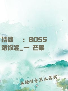 情迷馴獸師：BOSS跟你混