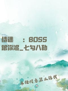 情迷馴獸師：BOSS跟你混