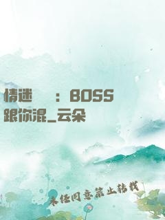 情迷馴獸師：BOSS跟你混