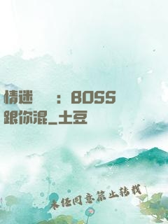情迷馴獸師：BOSS跟你混