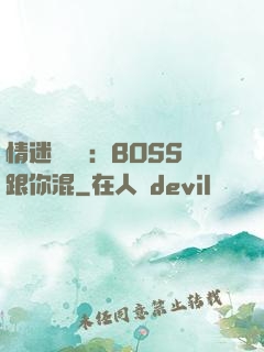 情迷馴獸師：BOSS跟你混