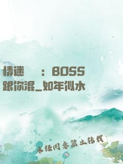 情迷馴獸師：BOSS跟你混