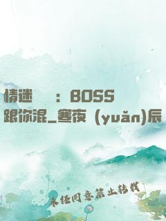 情迷馴獸師：BOSS跟你混