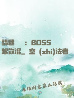 情迷馴獸師：BOSS跟你混