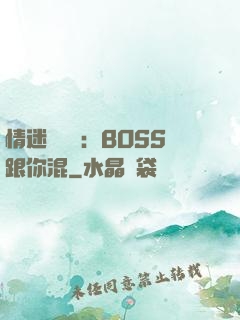 情迷馴獸師：BOSS跟你混