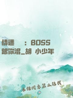 情迷馴獸師：BOSS跟你混