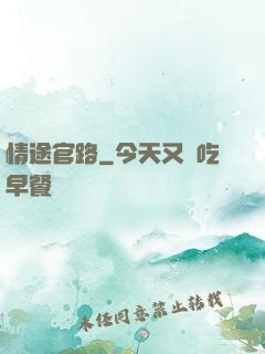 情途官路
