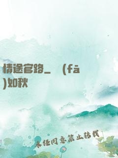 情途官路