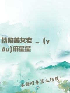 情陷美女老總