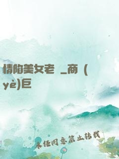 情陷美女老總
