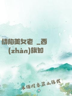 情陷美女老總
