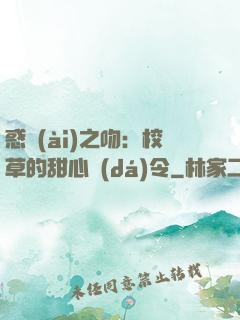 惑愛(ài)之吻：校草的甜心達(dá)令