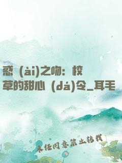 惑愛(ài)之吻：校草的甜心達(dá)令