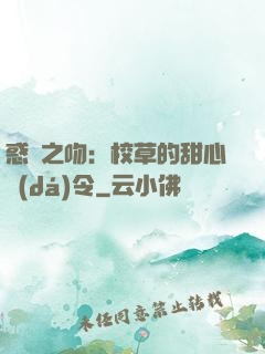惑愛之吻：校草的甜心達(dá)令