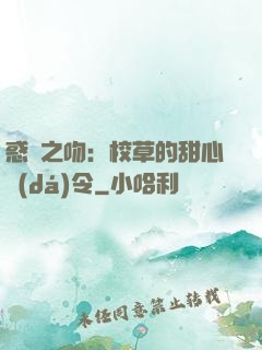 惑愛之吻：校草的甜心達(dá)令