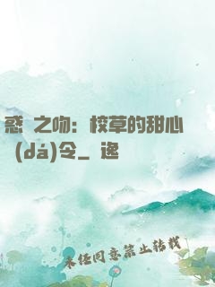惑愛之吻：校草的甜心達(dá)令