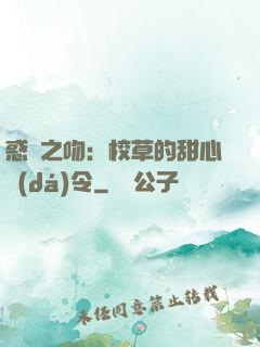 惑愛之吻：校草的甜心達(dá)令