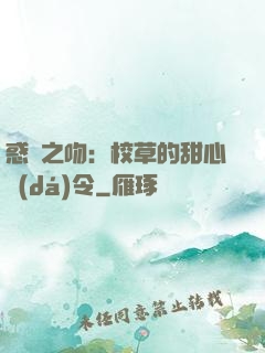 惑愛之吻：校草的甜心達(dá)令