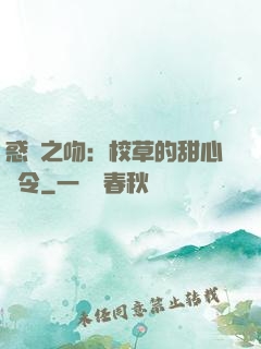 惑愛之吻：校草的甜心達令