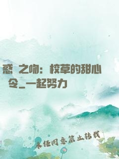 惑愛之吻：校草的甜心達令