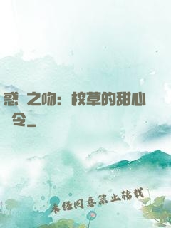 惑愛之吻：校草的甜心達令