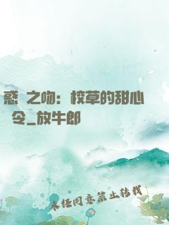 惑愛之吻：校草的甜心達令