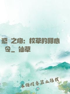 惑愛之吻：校草的甜心達令