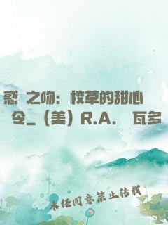 惑愛之吻：校草的甜心達令
