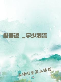 惟吾逍遙