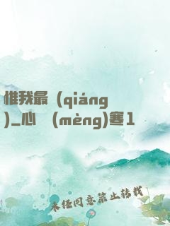 惟我最強(qiáng)