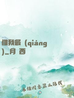 惟我最強(qiáng)