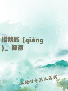惟我最強(qiáng)