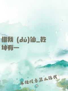 惟我獨(dú)仙