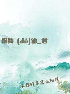 惟我獨(dú)仙