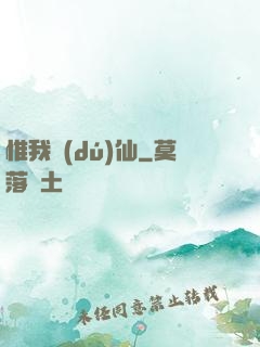 惟我獨(dú)仙