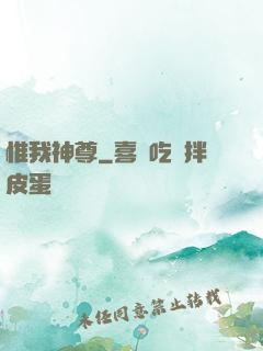 惟我神尊