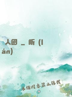 惡人回檔