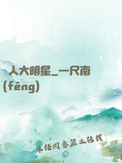惡人大明星